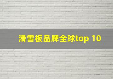 滑雪板品牌全球top 10